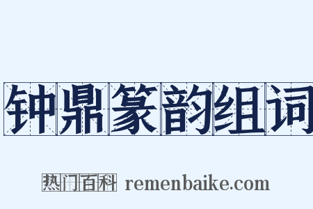 钟鼎篆韵组词是什么意思的图片